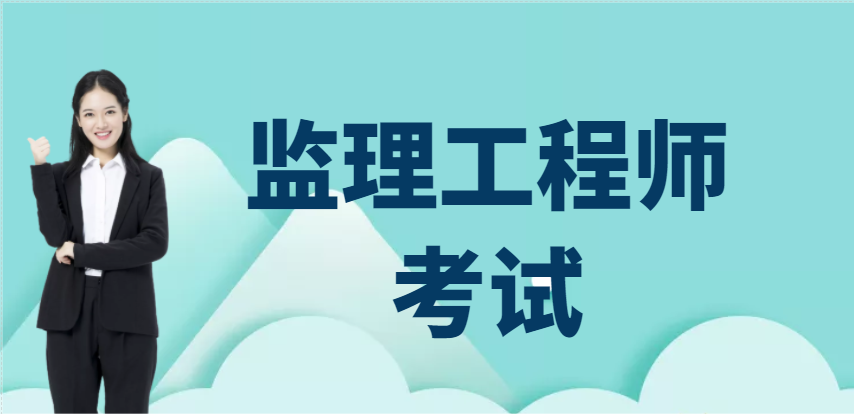 監(jiān)理工程師考試難易程度怎樣?如何備考？