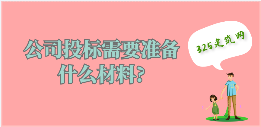 公司投標需要準備什么材料?