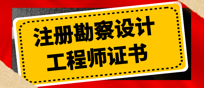 注冊勘察工程師考試