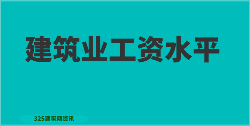 建筑業(yè):平均工資61333元！你過了這個平均線了嗎？