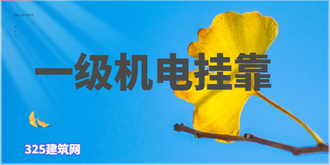 一級(jí)機(jī)電掛靠證書多少錢一年？