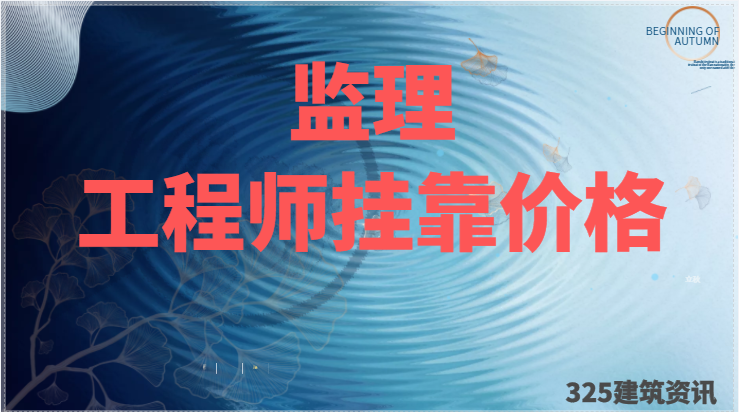 新資質下注冊監理工程師掛靠價格有變化嗎？