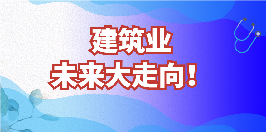 國務院發(fā)布：大批項目上馬！未來建筑業(yè)大走向！