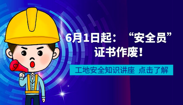 6月1日起：“安全員”證書作廢！由建筑施工企業(yè)“專職安全生產(chǎn)