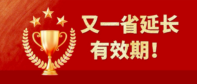 資質有效期延長