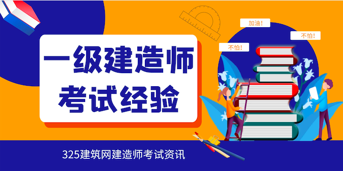 一級建造師考試經(jīng)驗