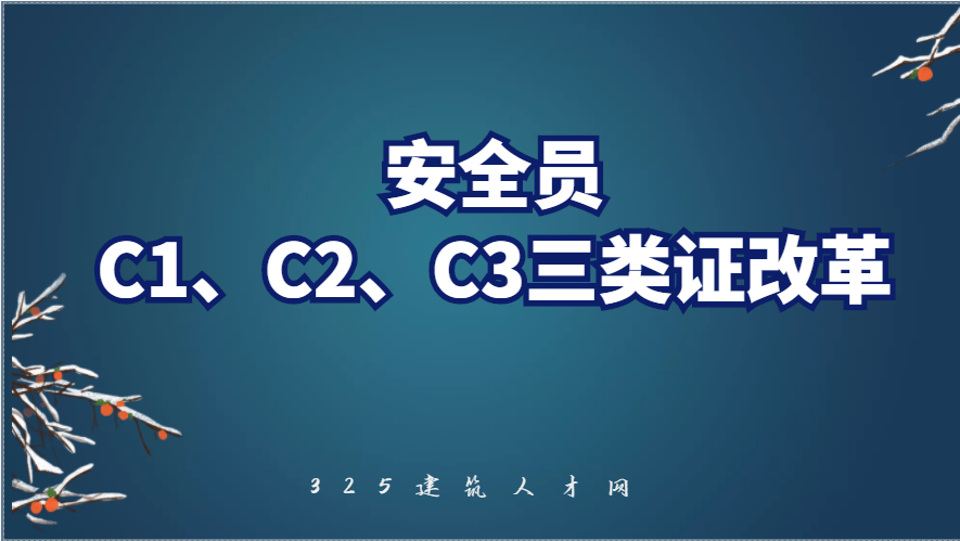 安全員C1、C2、C3三類，1人只可持1證！換證方式明確了