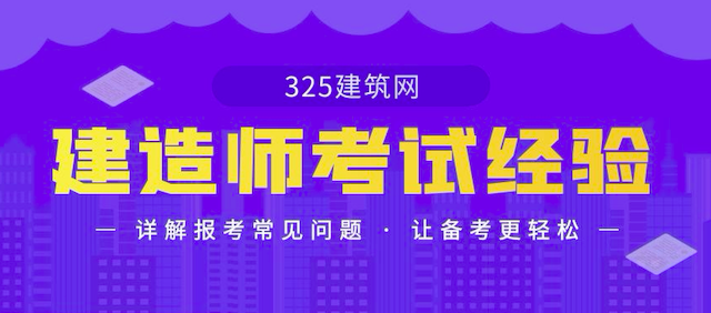 建造師考試經驗