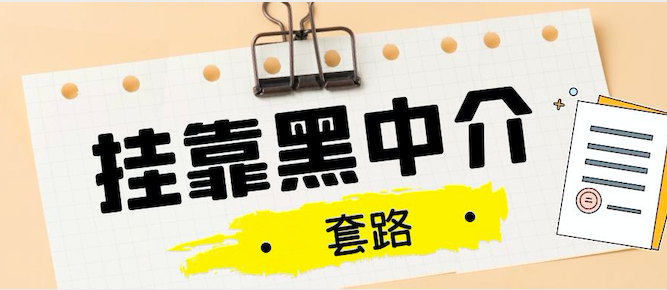 證書掛靠的黑中介常用套路有哪些