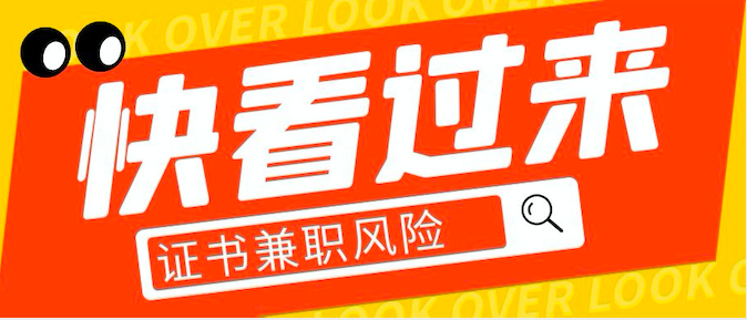 一招又一招，新的證書掛靠騙局又來了，快看，快看