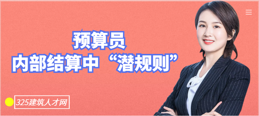 預算員內部結算中的這些“潛規則”有多少