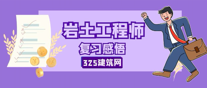 注冊巖土工程師考試