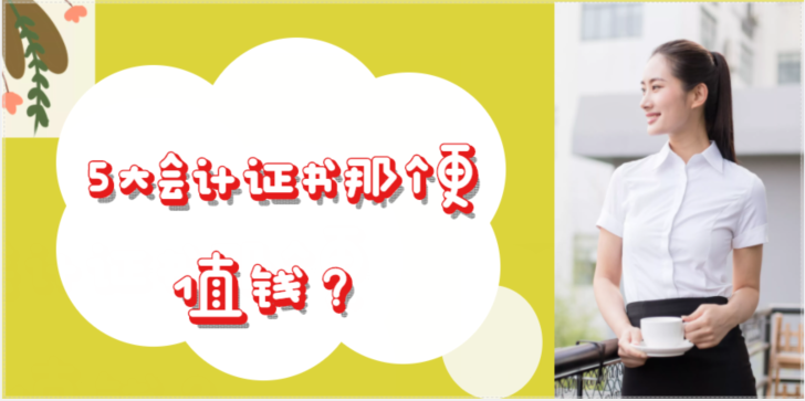 5大會計證書那個更值錢？