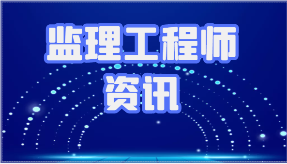監理也分一級監理和二級監理了嗎？
