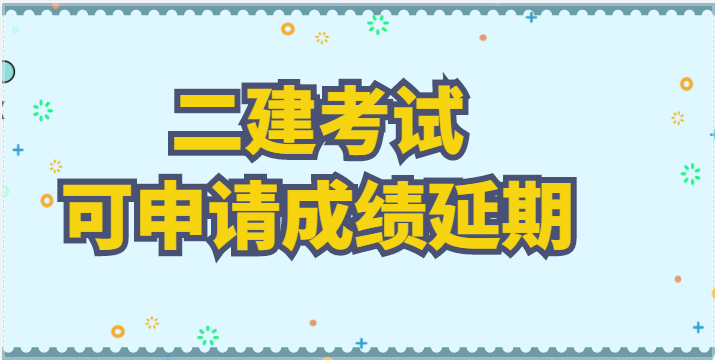 該省因疫情未能參加2022二建考試人員，可申請成績延期