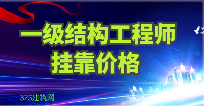一級注冊結構工程掛靠多少錢一年？