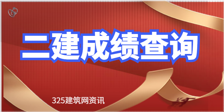 二建查分時間確定！最早的8月開始!