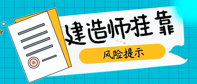 建造師掛靠