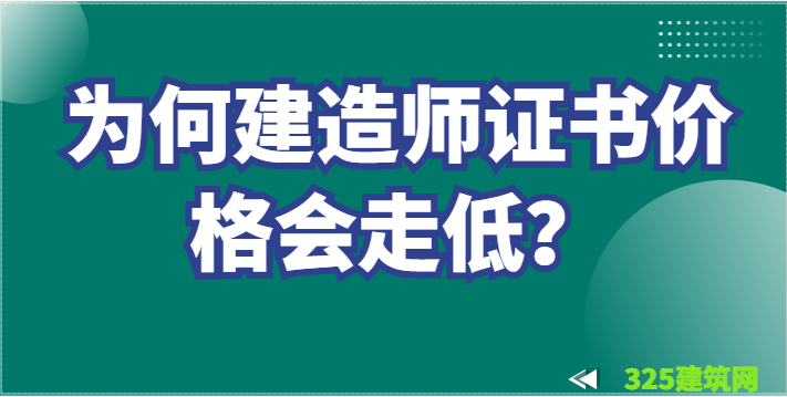 今年建造師證書(shū)價(jià)格為什么這么低 ？