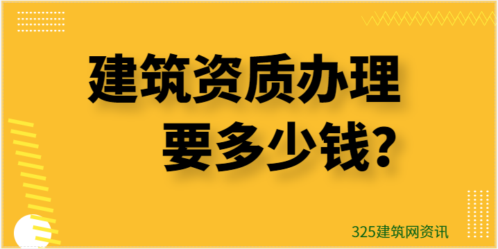 速看：辦建筑資質證書要多少錢？