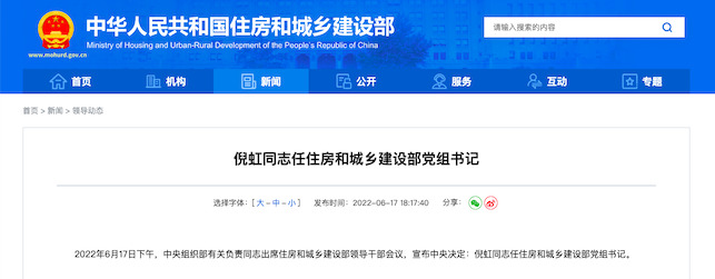 住建部老大上任！倪虹同志任住房和城鄉(xiāng)建設部黨組書記！