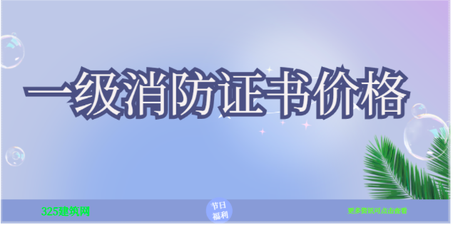 考個消防證書要多少錢好考嗎 需要什么要求