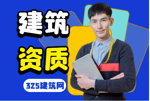 取消監(jiān)理資質(zhì)？快了解一下！