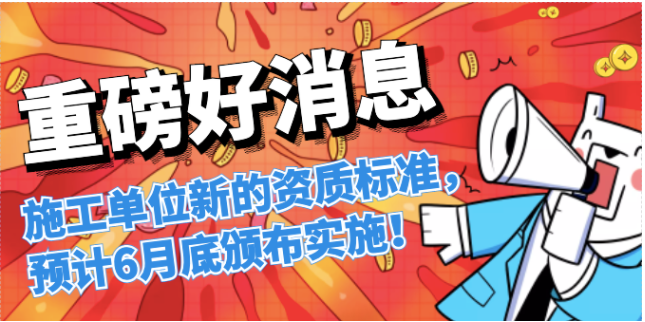 住建局：施工總包企業(yè)可直接申請對應等級專業(yè)承包資質！
