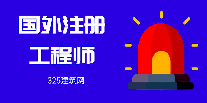 國外注冊工程師也來爭飯吃了？
