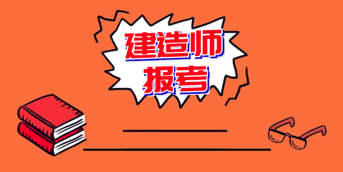 建造師報考