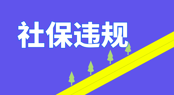 掛證社保
