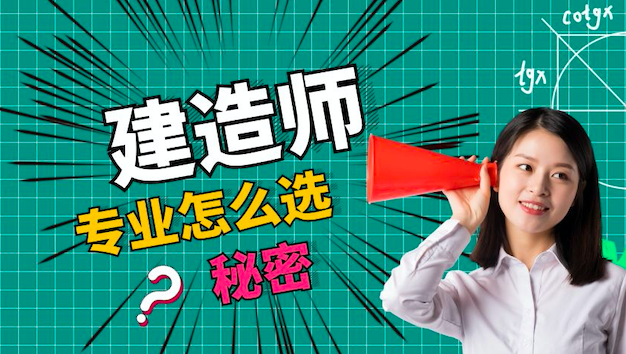 建造師選專業