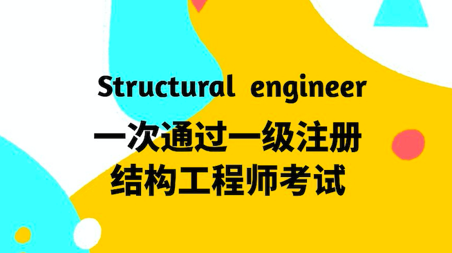 結(jié)構(gòu)工程師考試
