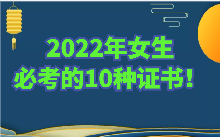 建議收藏！2022年女生必考的10種證書！