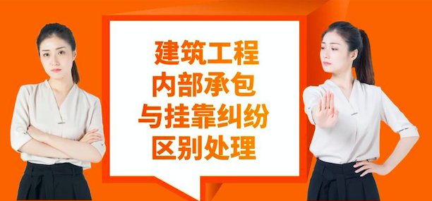 建筑工程內部承包與掛靠糾紛的區別處理（上）