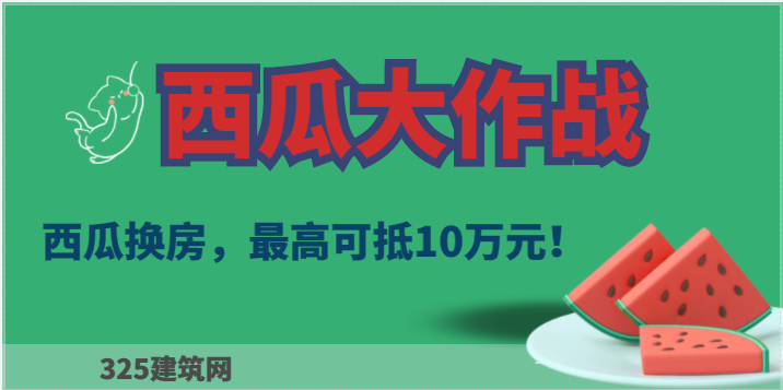 震驚：該地可以用西瓜換房，最高可抵10萬元！
