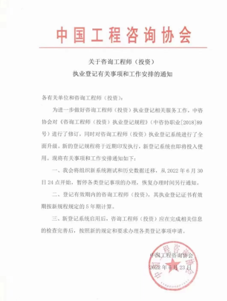 通知：咨詢工程師（投資）執(zhí)業(yè)登記及工作安排事項(xiàng)