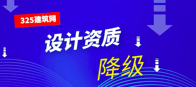 建筑資質降級