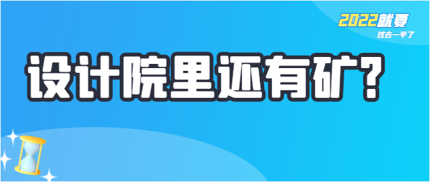 設(shè)計(jì)院里還有礦？