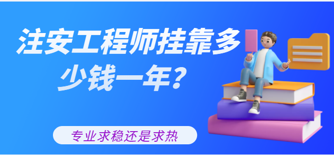 2022年注冊(cè)安全工程師掛靠多少錢一年？