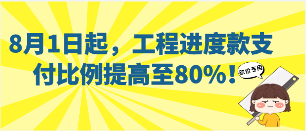財政部、住建部聯(lián)合發(fā)文：2022年8月1日起，工程進度款支付