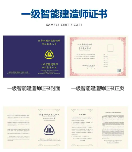 智能建造師