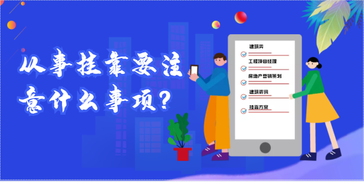 人員從事掛靠要注意什么事項(xiàng)？