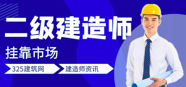 二級建造師掛靠