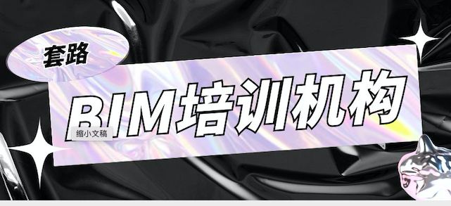 BIM培訓(xùn)機(jī)構(gòu)為了忽悠你報(bào)班有哪些套路！