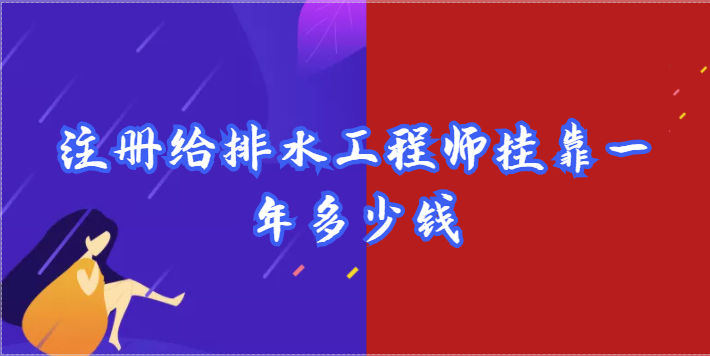 注冊給排水工程師專業掛靠一年多少錢