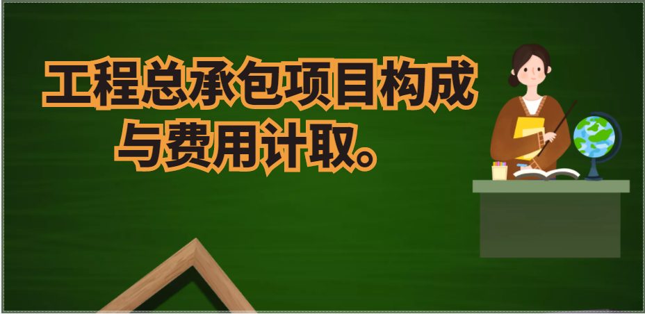 工程總承包項(xiàng)目構(gòu)成與費(fèi)用計(jì)取。