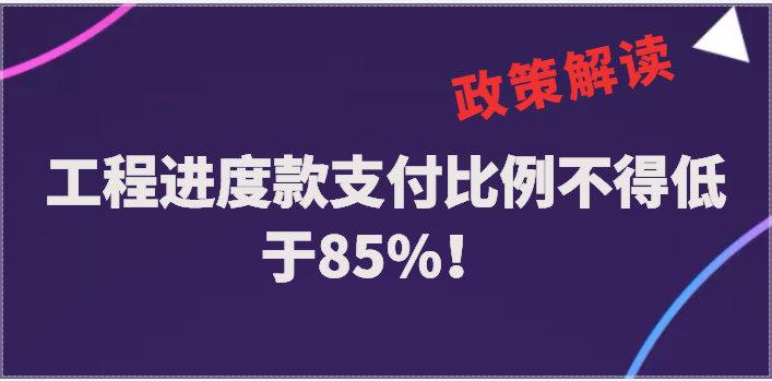 山西：工程進度款支付比例不得低于85%！