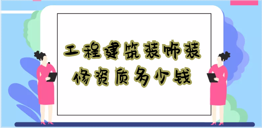 工程建筑裝飾裝修資質多少錢