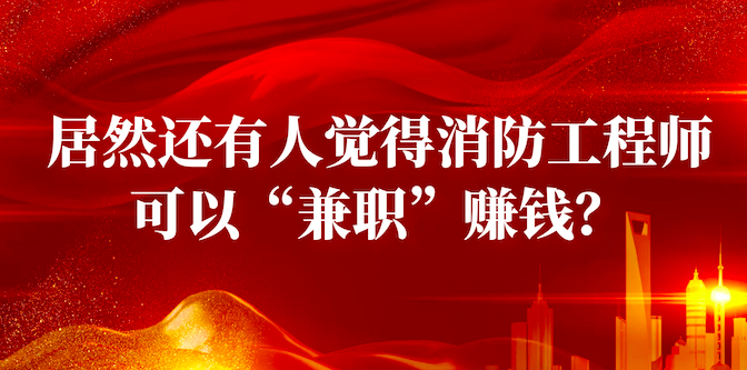 消防工程師掛靠